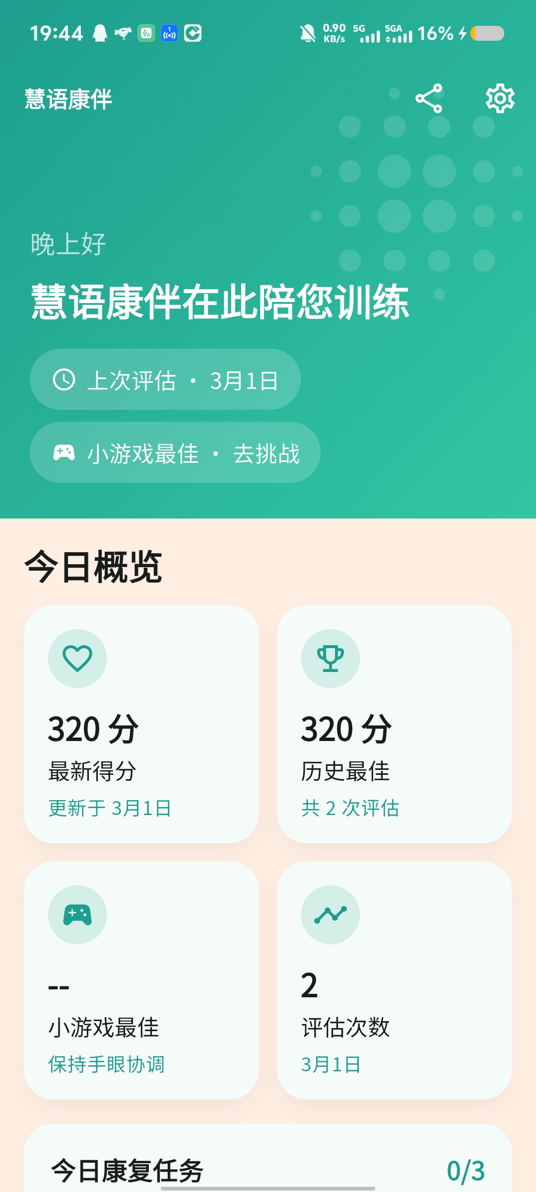 慧语康伴主页截图